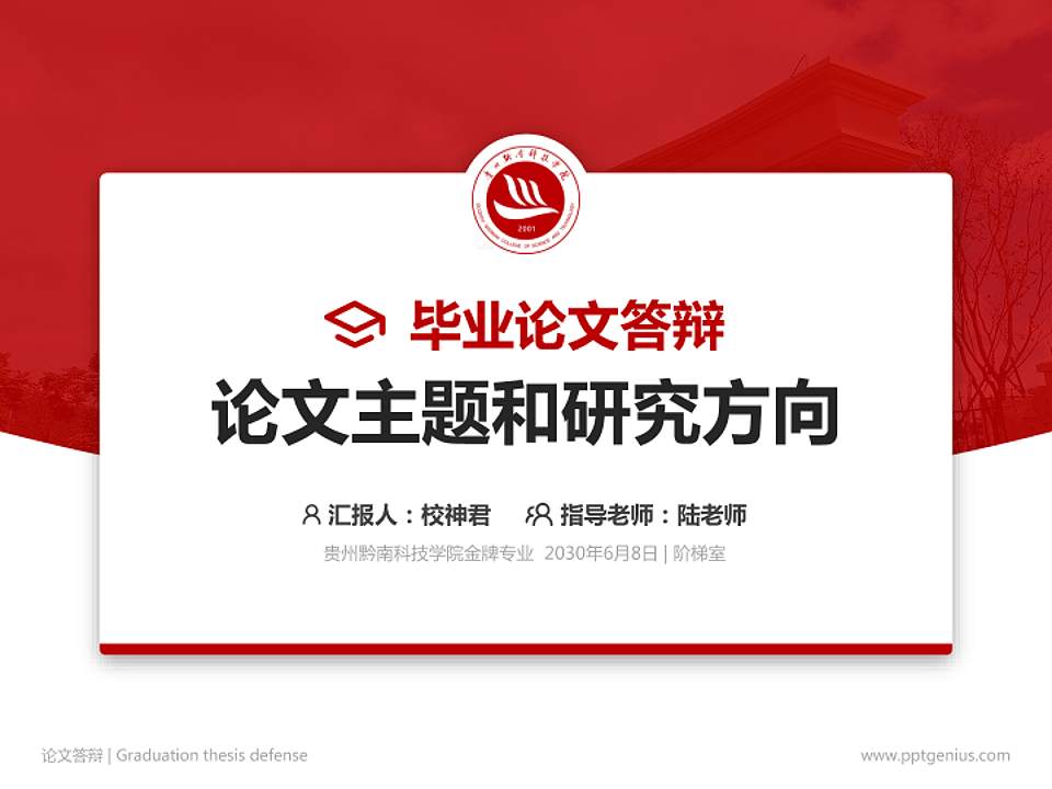 贵州黔南科技学院论文答辩标准PPT模板4:3格式PPT封面效果预览图