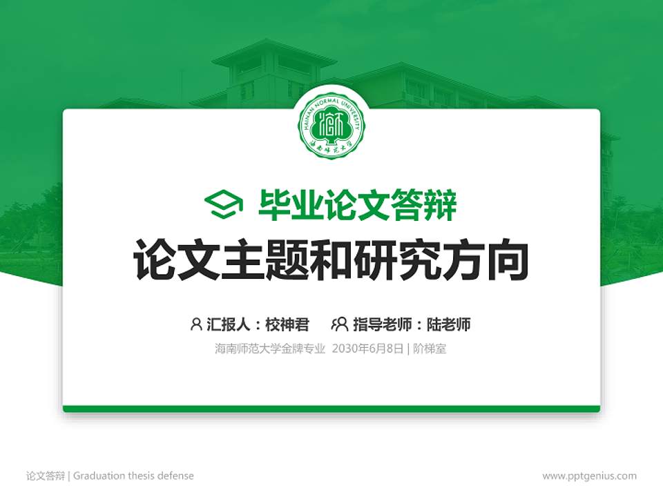 海南师范大学论文答辩标准PPT模板4:3格式PPT封面效果预览图