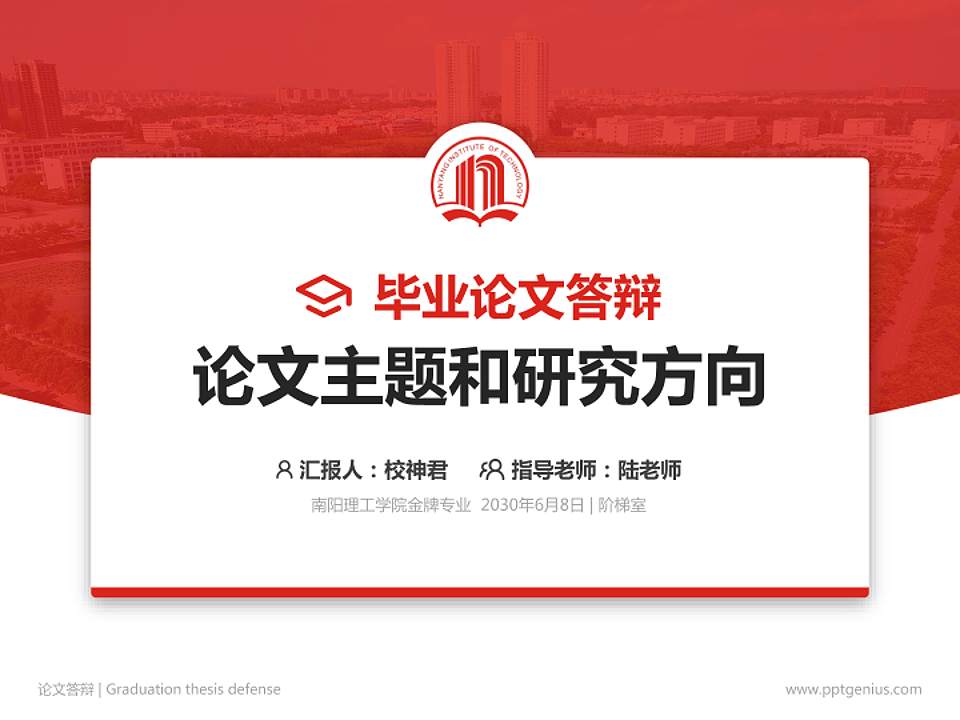 南阳理工学院论文答辩标准PPT模板4:3格式PPT封面效果预览图