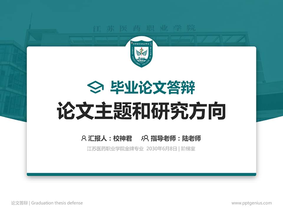 江苏医药职业学院论文答辩标准PPT模板4:3格式PPT封面效果预览图