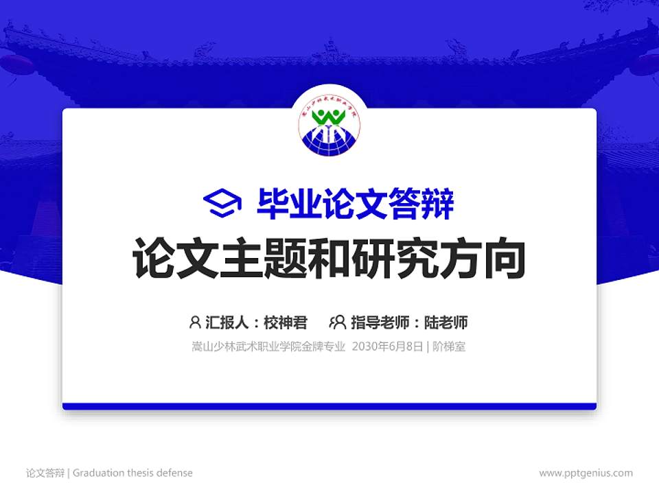 嵩山少林武术职业学院论文答辩标准PPT模板4:3格式PPT封面效果预览图