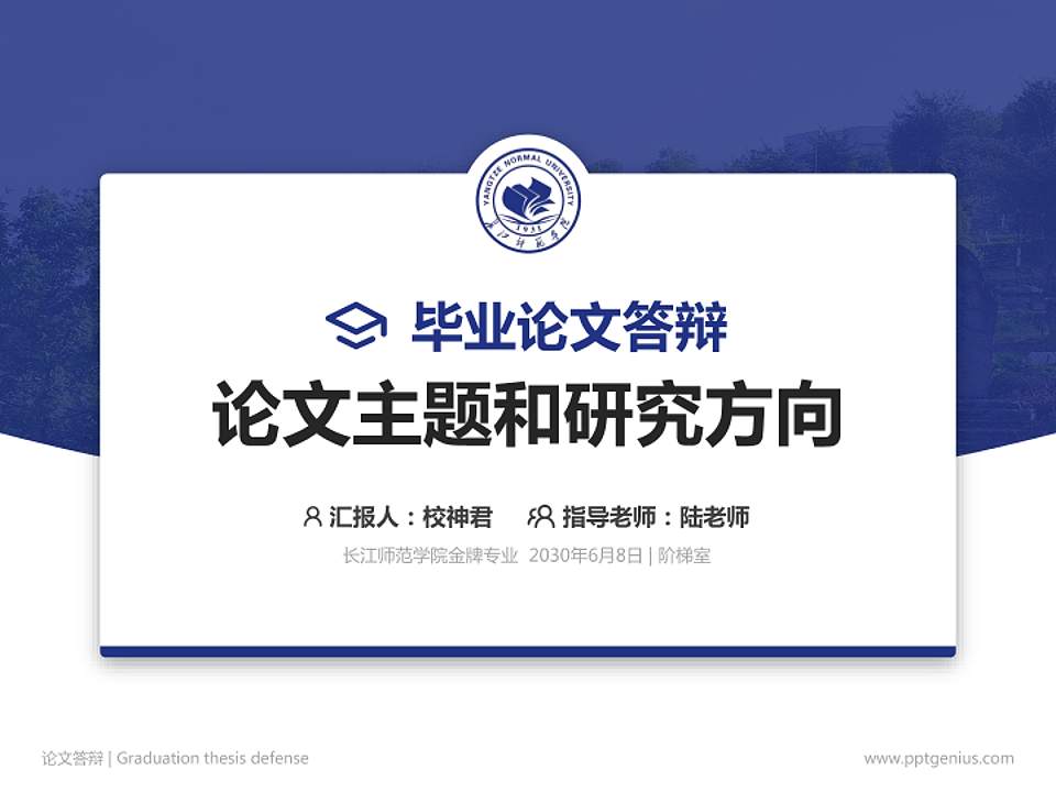 长江师范学院论文答辩标准PPT模板4:3格式PPT封面效果预览图