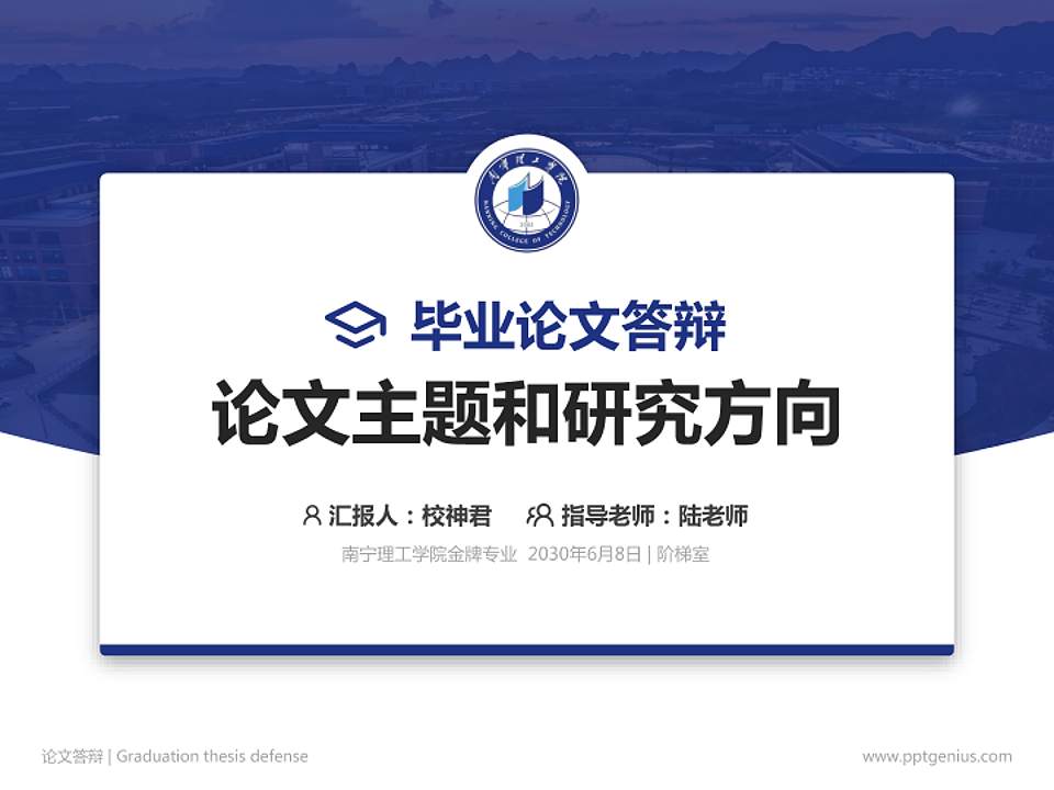 南宁理工学院论文答辩标准PPT模板4:3格式PPT封面效果预览图