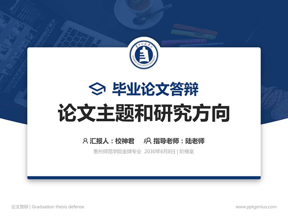 贵州师范学院论文答辩标准PPT模板4:3格式PPT封面效果预览图