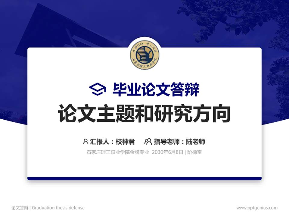 石家庄理工职业学院论文答辩标准PPT模板4:3格式PPT封面效果预览图