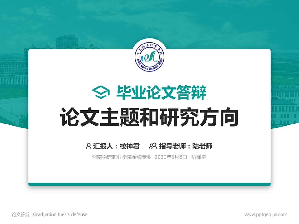 河南物流职业学院论文答辩标准PPT模板4:3格式PPT封面效果预览图