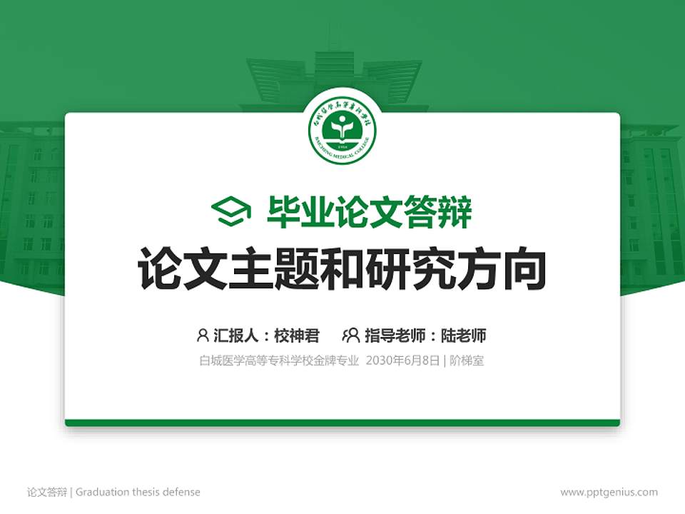 白城医学高等专科学校论文答辩标准PPT模板4:3格式PPT封面效果预览图