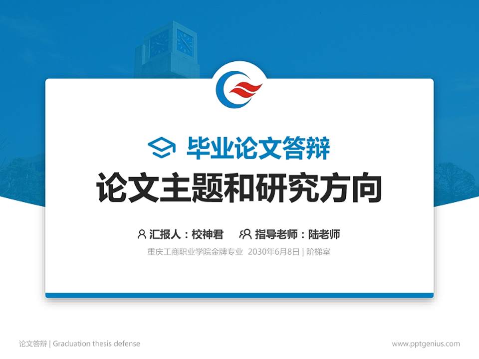 重庆工商职业学院论文答辩标准PPT模板4:3格式PPT封面效果预览图
