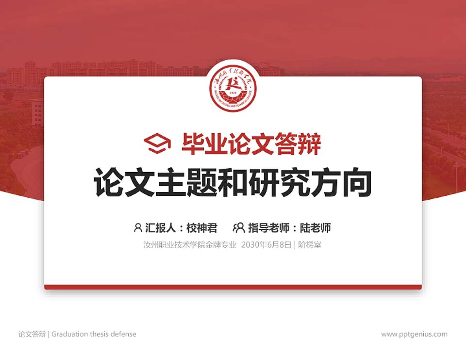 汝州职业技术学院论文答辩标准PPT模板4:3格式PPT封面效果预览图