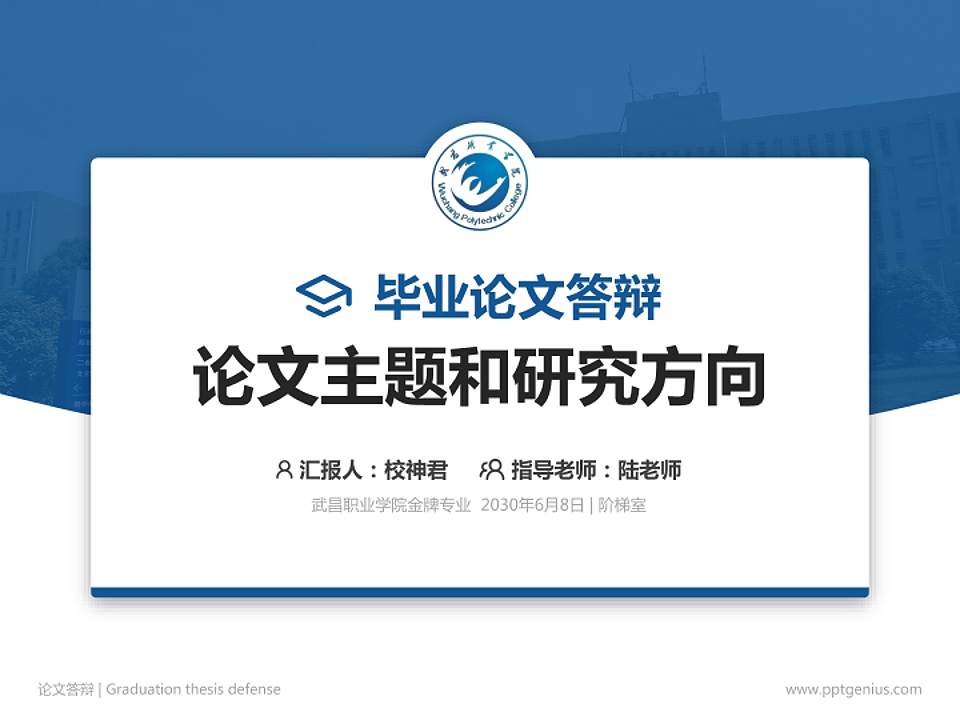 武昌职业学院论文答辩标准PPT模板4:3格式PPT封面效果预览图
