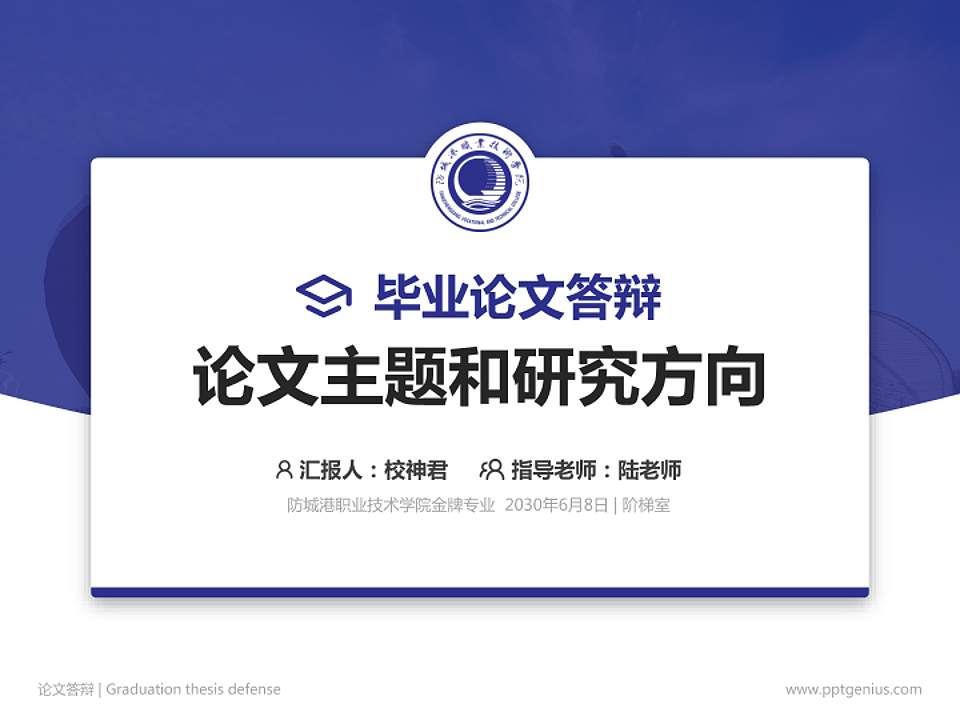 防城港职业技术学院论文答辩标准PPT模板4:3格式PPT封面效果预览图