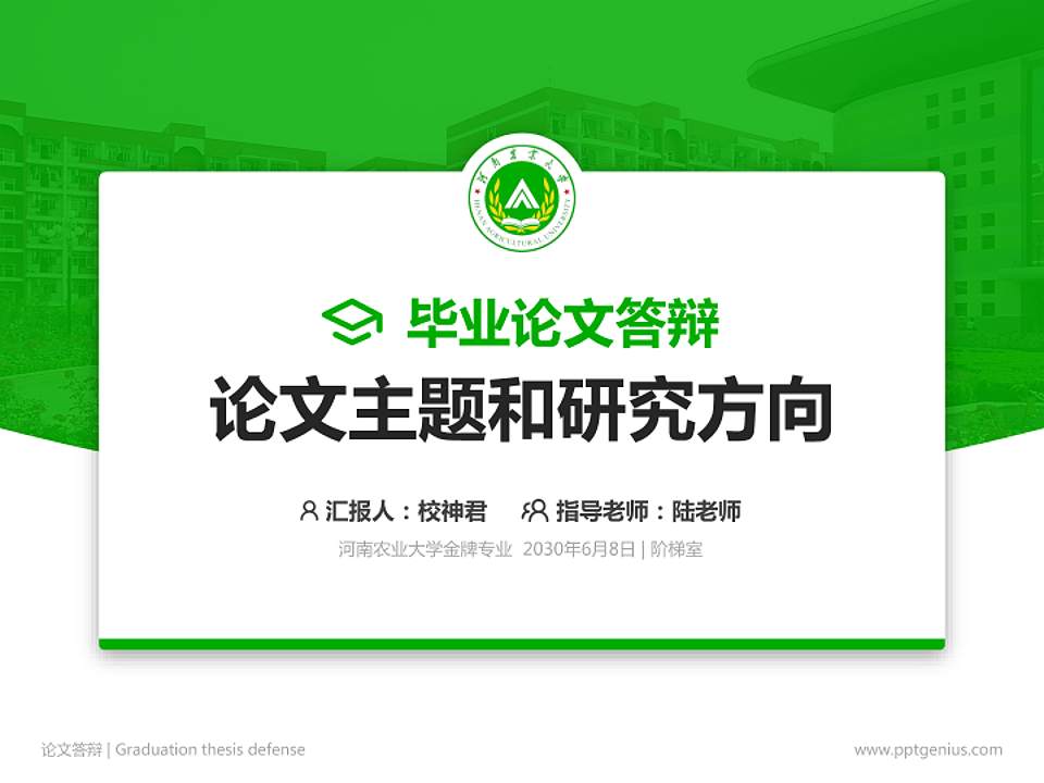 河南农业大学论文答辩标准PPT模板4:3格式PPT封面效果预览图