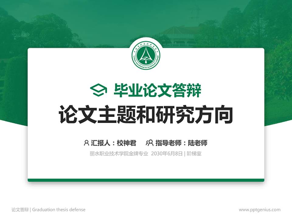 丽水职业技术学院论文答辩标准PPT模板4:3格式PPT封面效果预览图