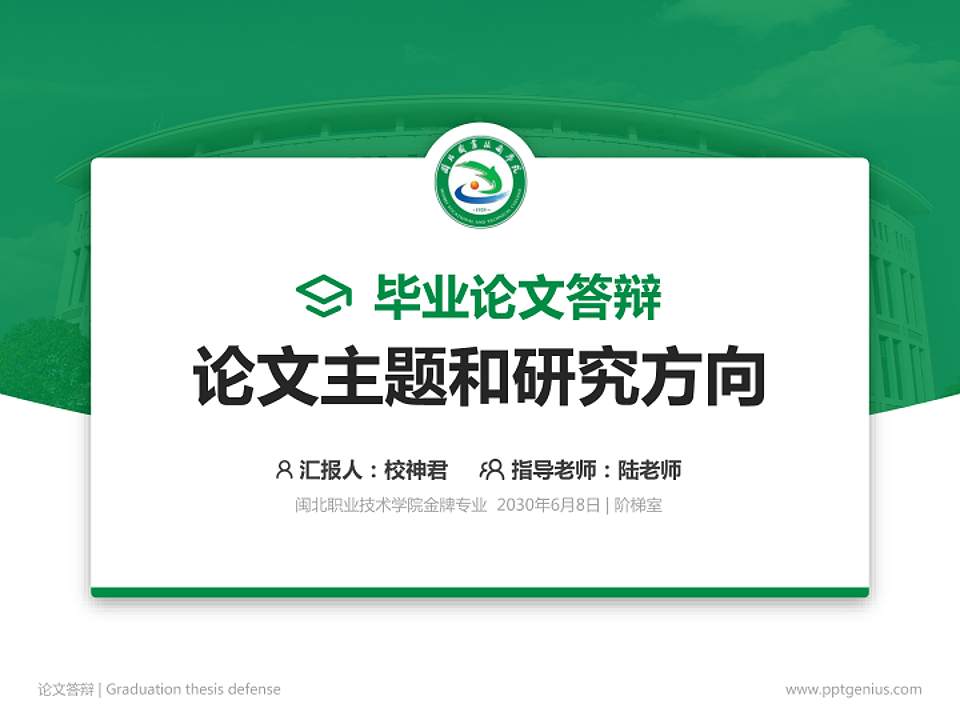 闽北职业技术学院论文答辩标准PPT模板4:3格式PPT封面效果预览图