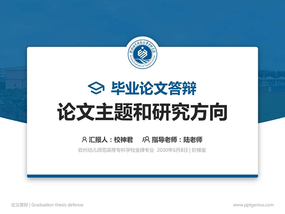钦州幼儿师范高等专科学校论文答辩标准PPT模板4:3格式PPT封面效果预览图