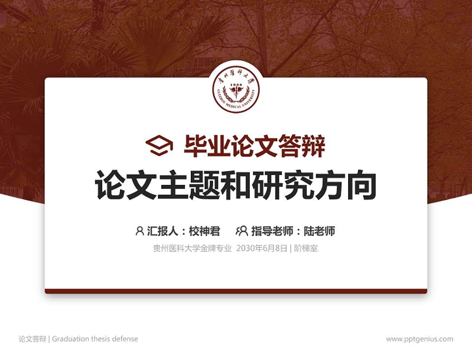 贵州医科大学论文答辩标准PPT模板4:3格式PPT封面效果预览图