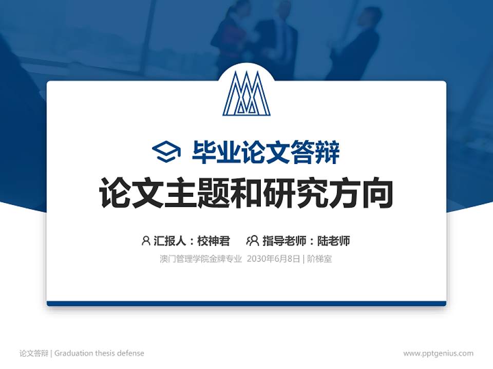 澳门管理学院论文答辩标准PPT模板4:3格式PPT封面效果预览图
