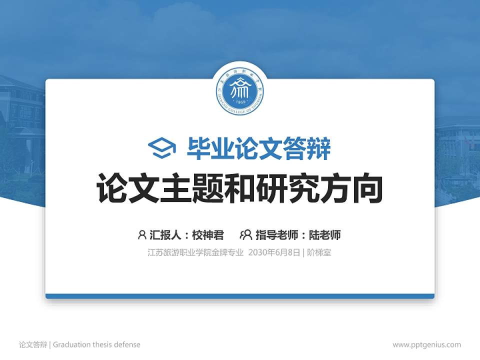 江苏旅游职业学院论文答辩标准PPT模板4:3格式PPT封面效果预览图