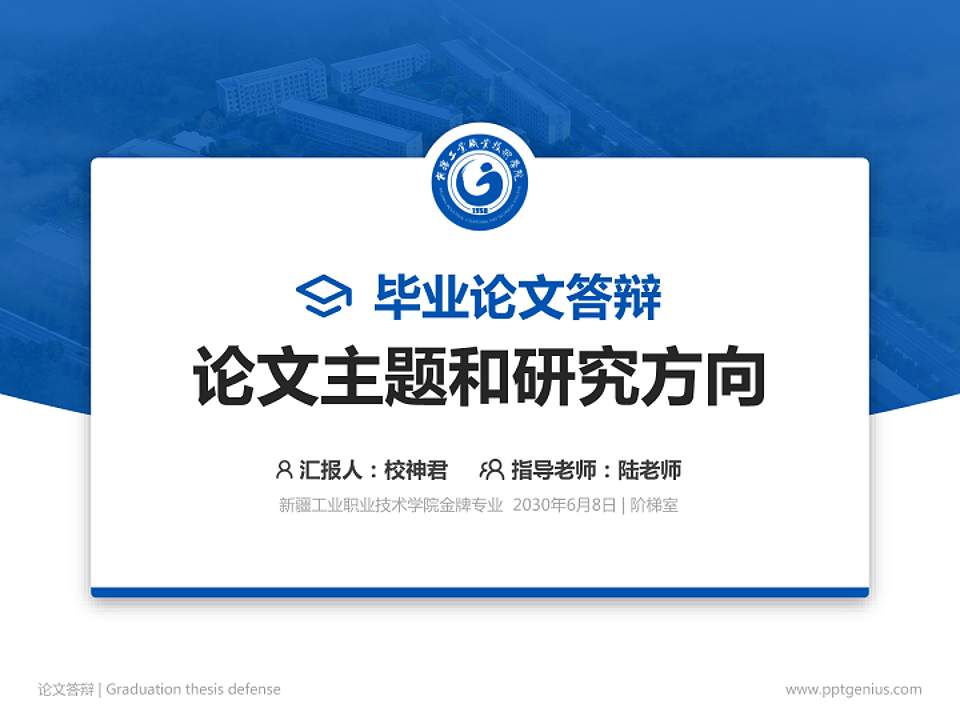 新疆工业职业技术学院论文答辩标准PPT模板4:3格式PPT封面效果预览图