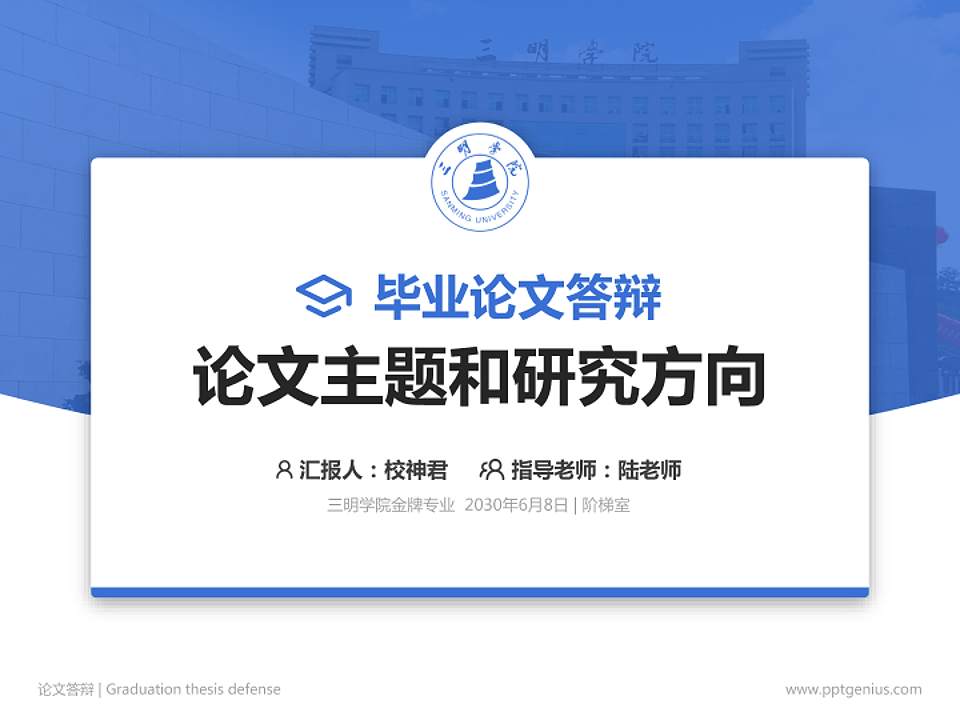 三明学院论文答辩标准PPT模板4:3格式PPT封面效果预览图