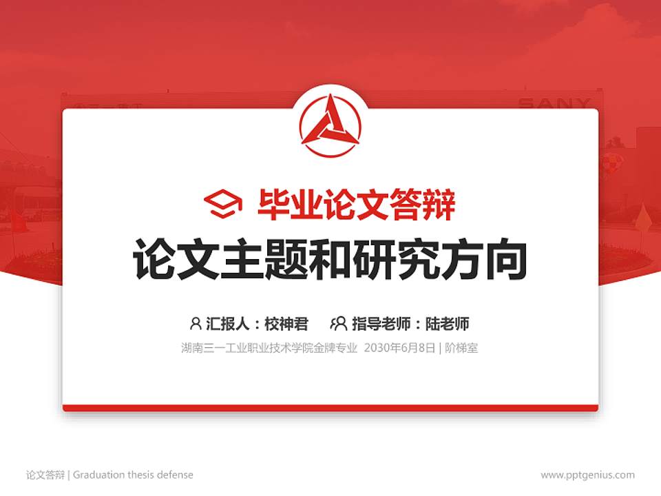 湖南三一工业职业技术学院论文答辩标准PPT模板4:3格式PPT封面效果预览图