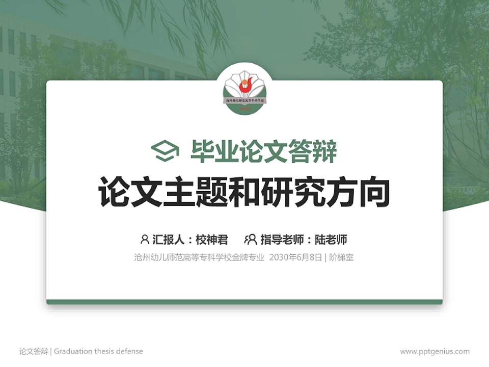 沧州幼儿师范高等专科学校论文答辩标准PPT模板4:3格式PPT封面效果预览图