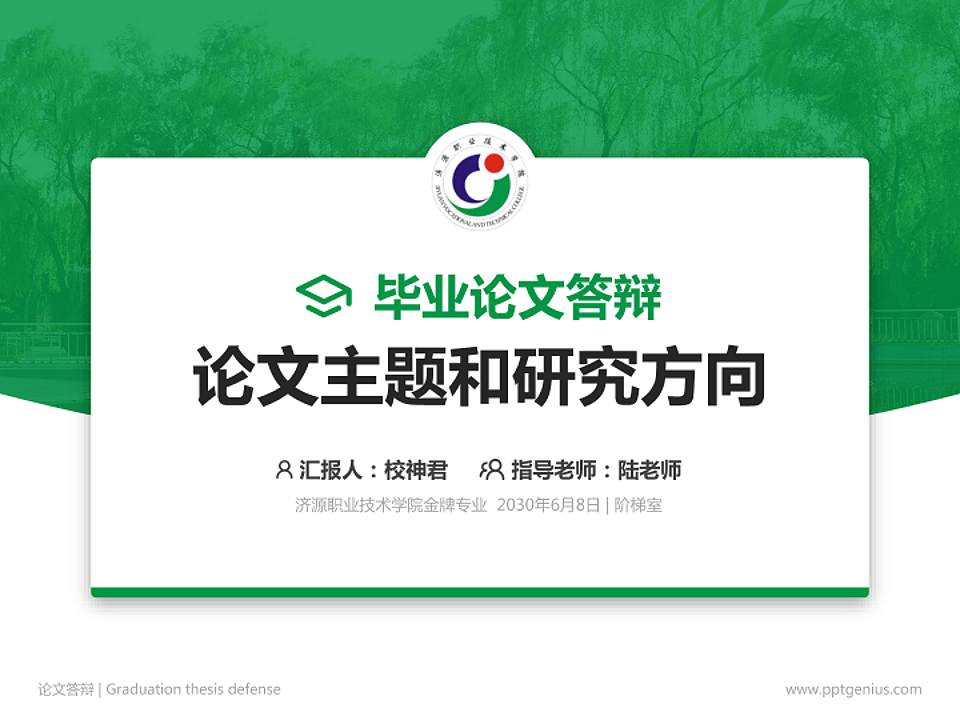 济源职业技术学院论文答辩标准PPT模板4:3格式PPT封面效果预览图