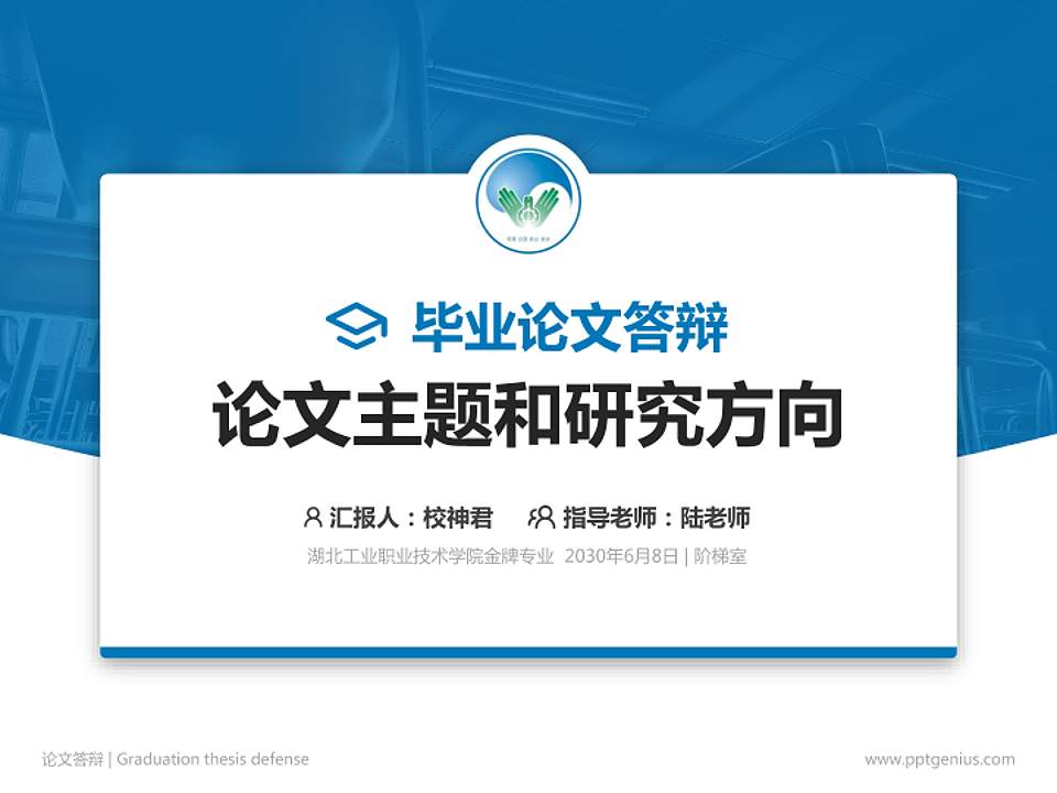 湖北工业职业技术学院论文答辩标准PPT模板4:3格式PPT封面效果预览图