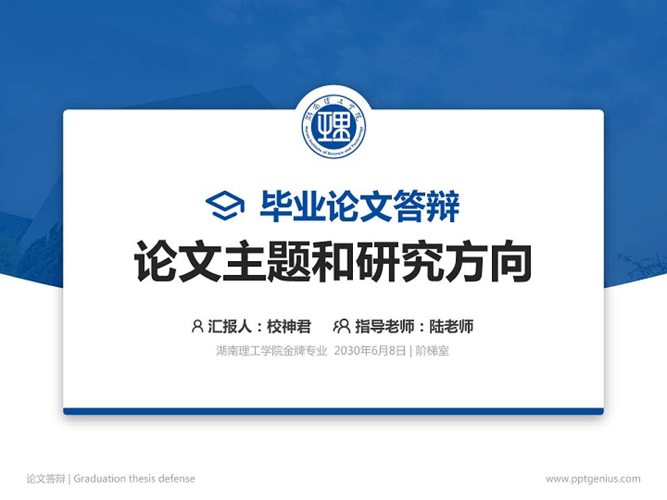 湖南理工学院论文答辩标准PPT模板4:3格式PPT封面效果预览图