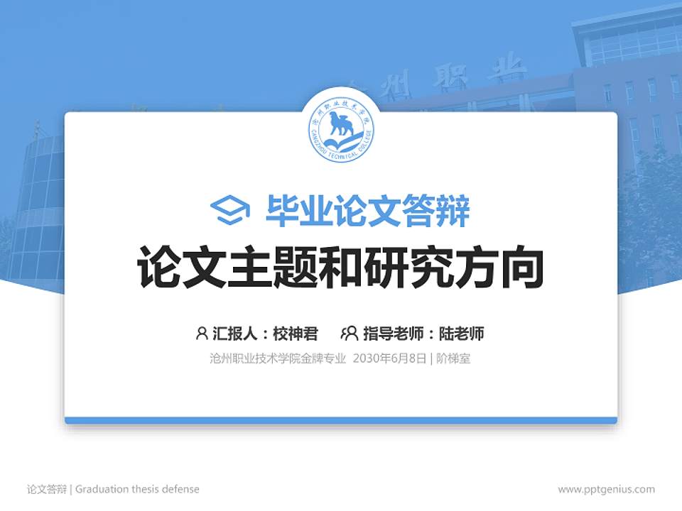 沧州职业技术学院论文答辩标准PPT模板4:3格式PPT封面效果预览图