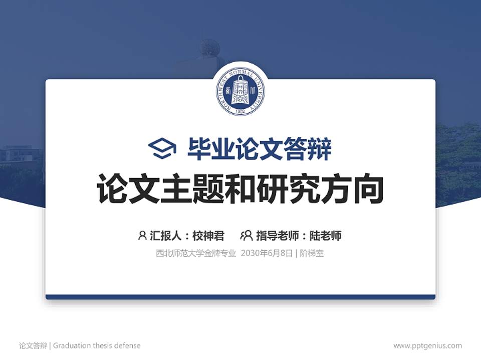 西北师范大学论文答辩标准PPT模板4:3格式PPT封面效果预览图