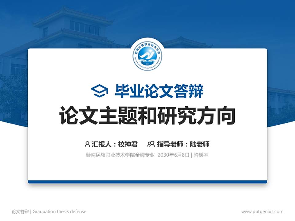 黔南民族职业技术学院论文答辩标准PPT模板4:3格式PPT封面效果预览图