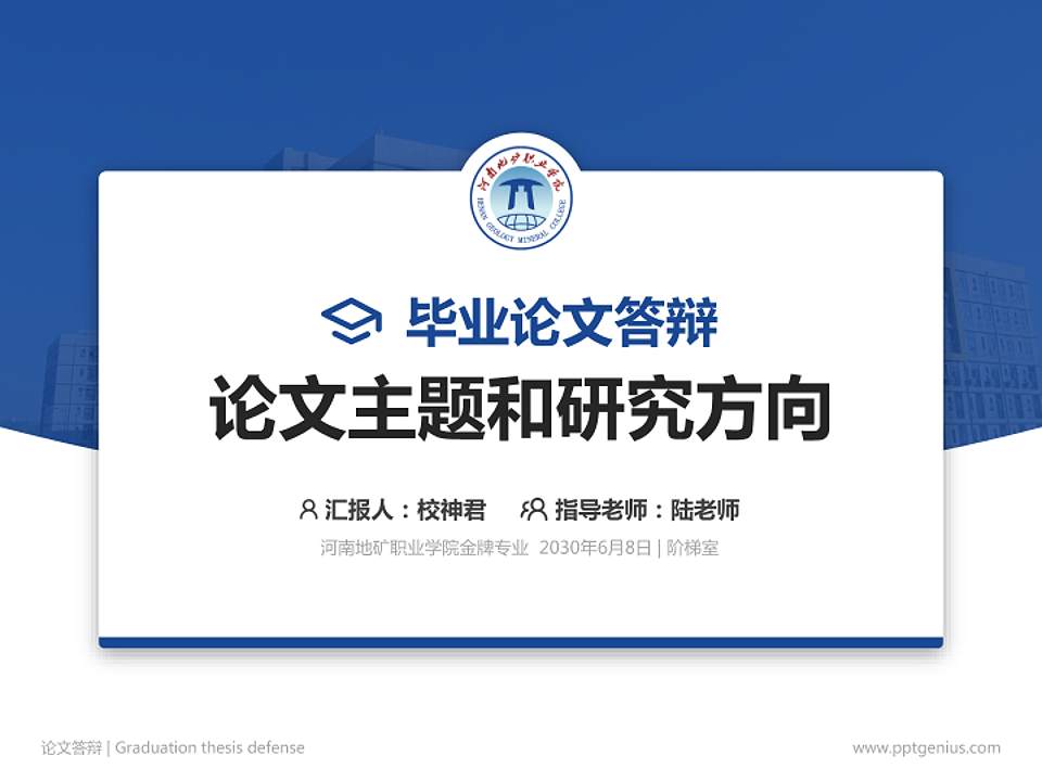 河南地矿职业学院论文答辩标准PPT模板4:3格式PPT封面效果预览图