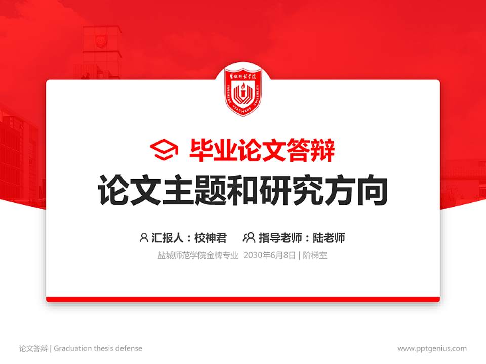 盐城师范学院论文答辩标准PPT模板4:3格式PPT封面效果预览图