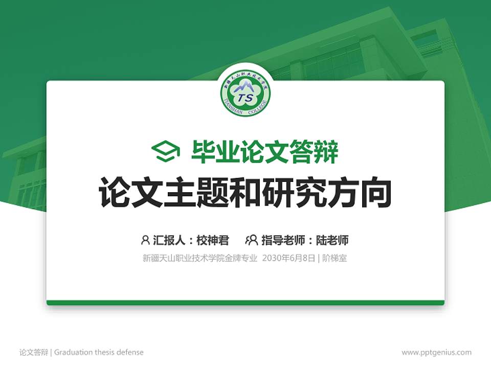 新疆天山职业技术学院论文答辩标准PPT模板4:3格式PPT封面效果预览图