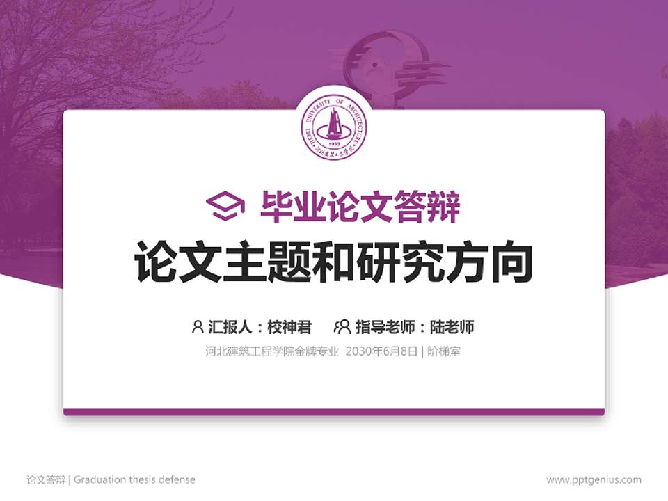 河北建筑工程学院论文答辩标准PPT模板4:3格式PPT封面效果预览图