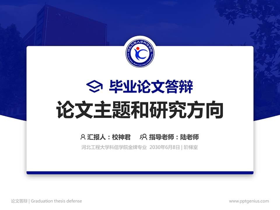 河北工程大学科信学院论文答辩标准PPT模板4:3格式PPT封面效果预览图