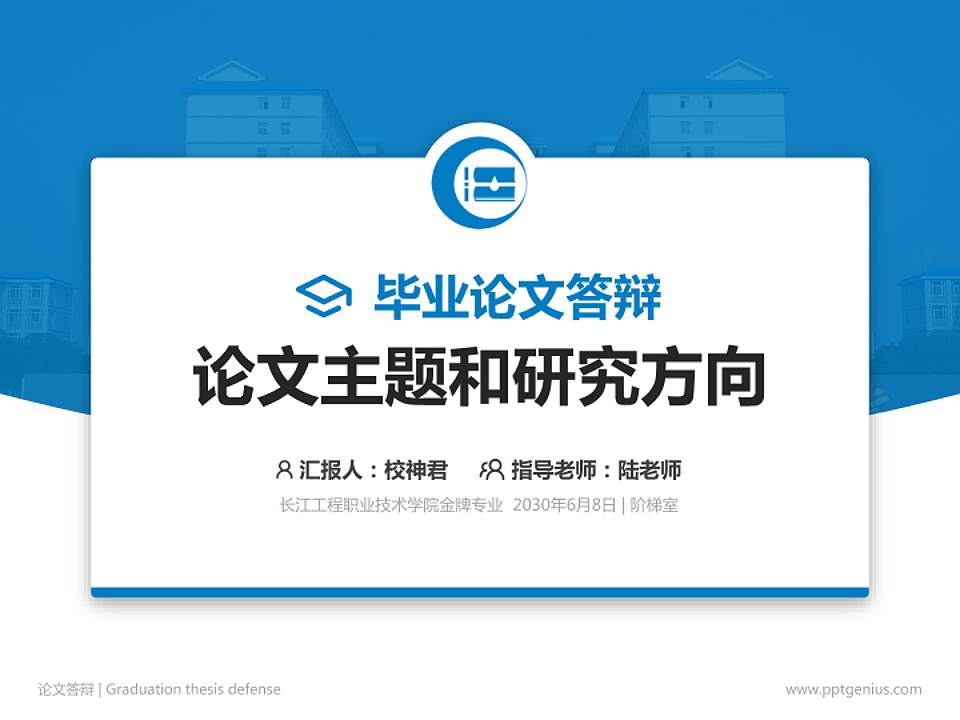 长江工程职业技术学院论文答辩标准PPT模板4:3格式PPT封面效果预览图