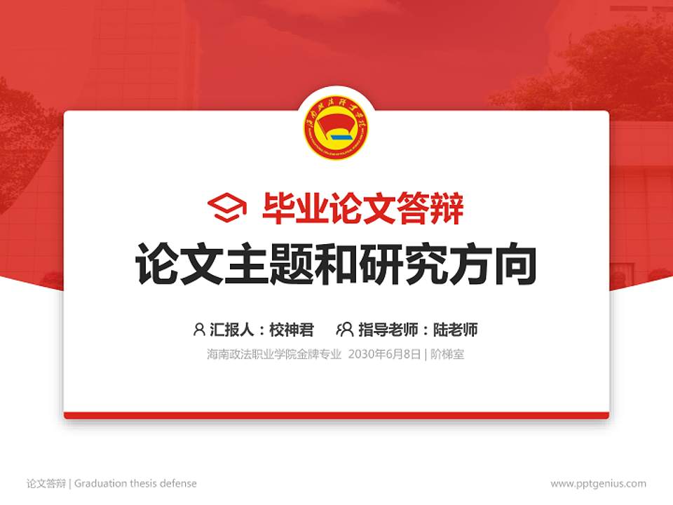 海南政法职业学院论文答辩标准PPT模板4:3格式PPT封面效果预览图