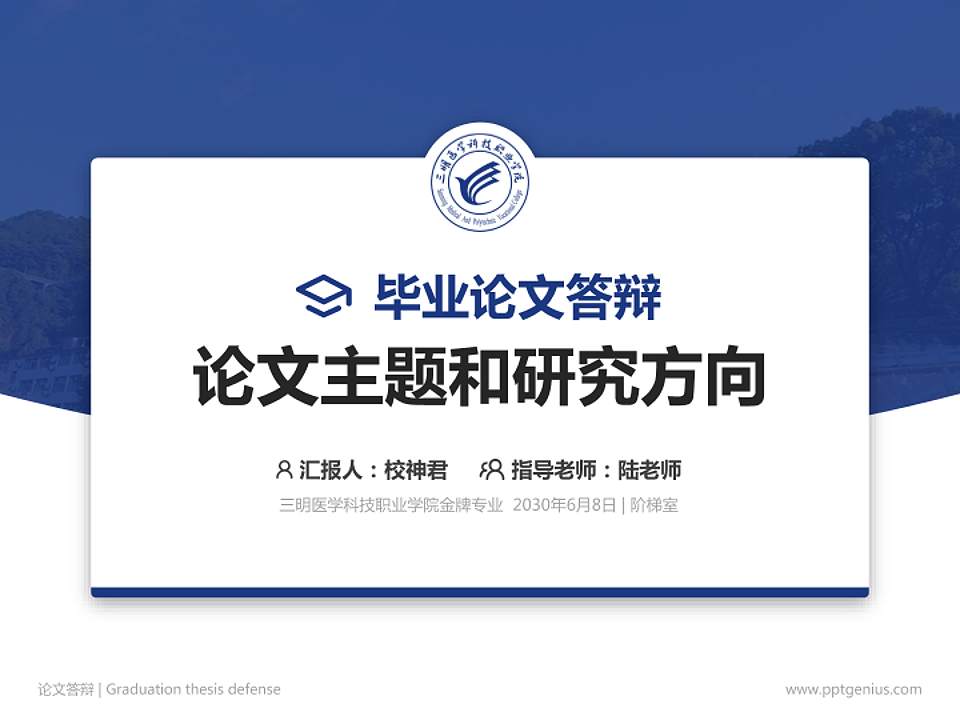 三明医学科技职业学院论文答辩标准PPT模板4:3格式PPT封面效果预览图