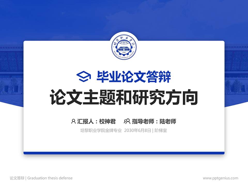 培黎职业学院论文答辩标准PPT模板4:3格式PPT封面效果预览图