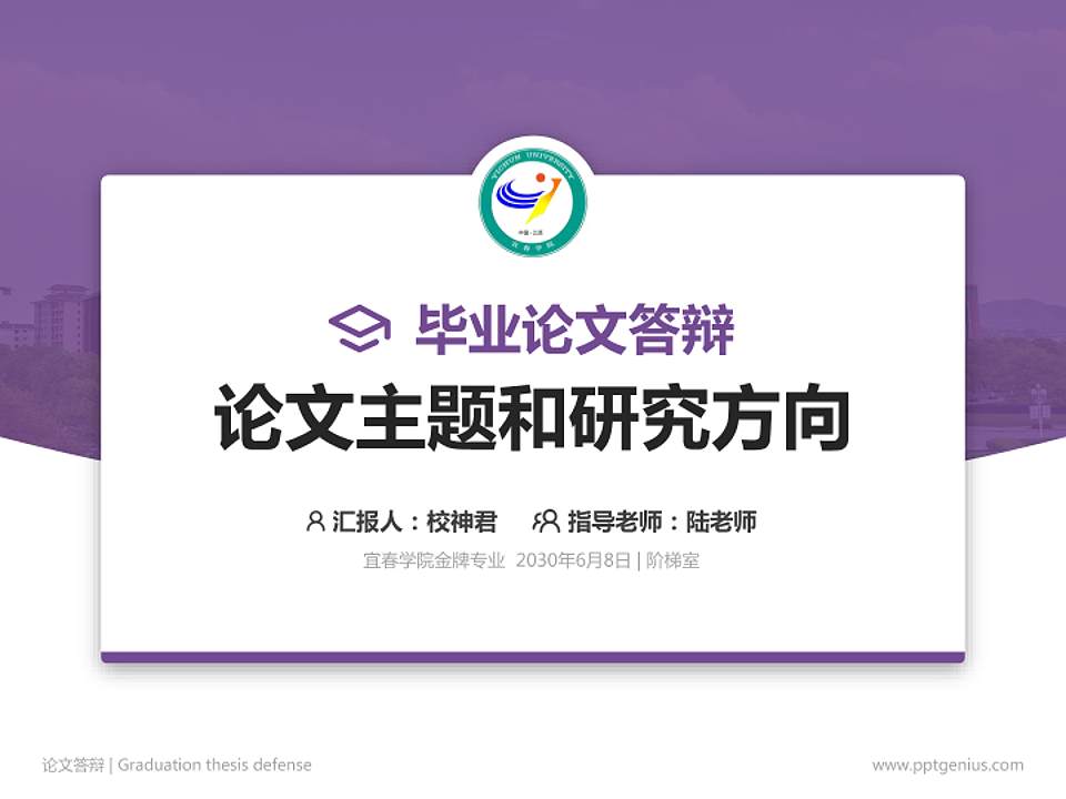 宜春学院论文答辩标准PPT模板4:3格式PPT封面效果预览图