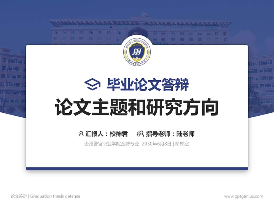 贵州警官职业学院论文答辩标准PPT模板4:3格式PPT封面效果预览图