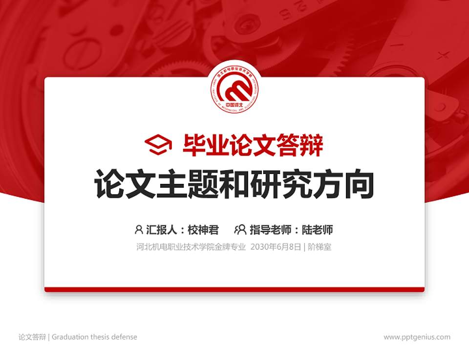 河北机电职业技术学院论文答辩标准PPT模板4:3格式PPT封面效果预览图