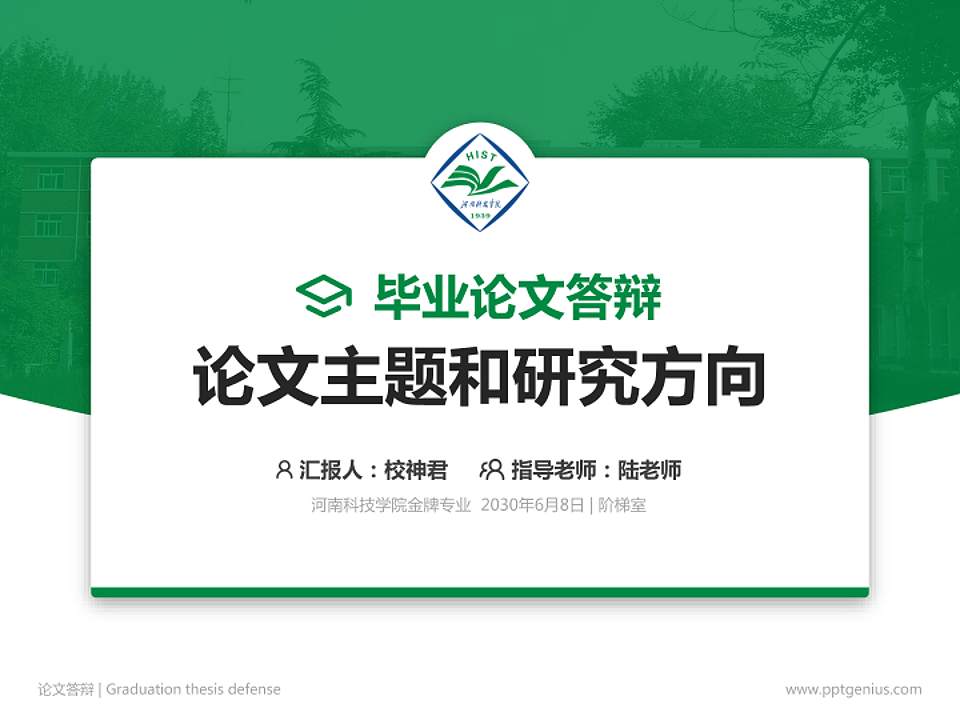 河南科技学院论文答辩标准PPT模板4:3格式PPT封面效果预览图