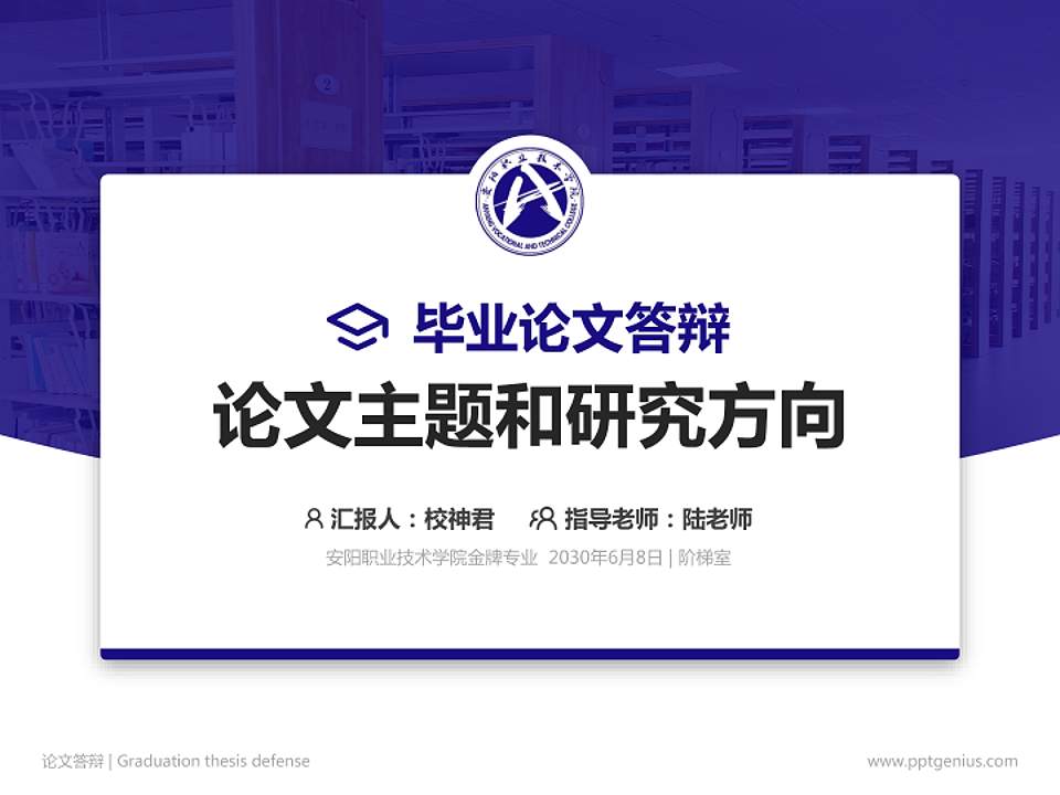 安阳职业技术学院论文答辩标准PPT模板4:3格式PPT封面效果预览图