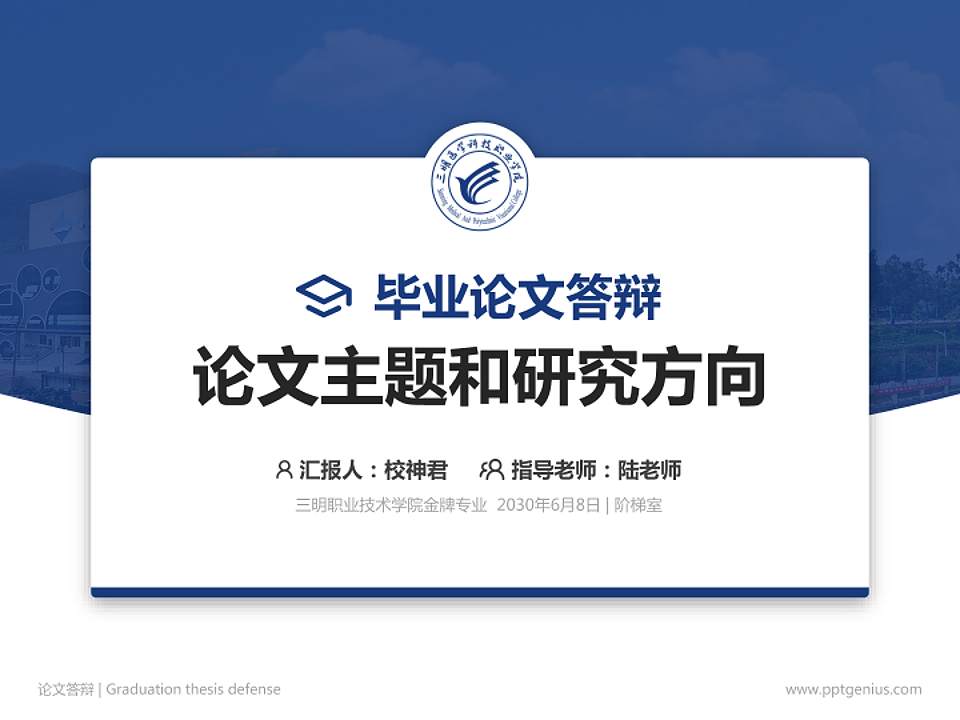 三明职业技术学院论文答辩标准PPT模板4:3格式PPT封面效果预览图