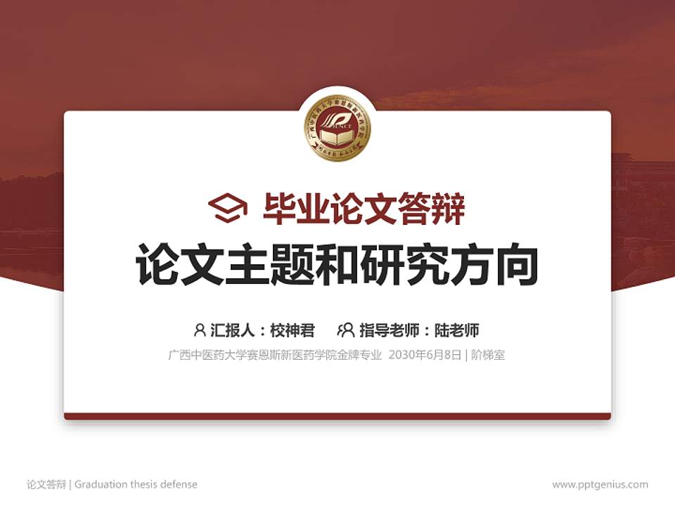 广西中医药大学赛恩斯新医药学院论文答辩标准PPT模板4:3格式PPT封面效果预览图