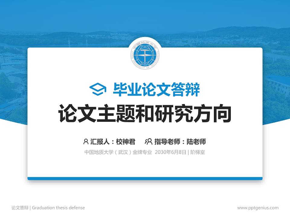 中国地质大学（武汉）论文答辩标准PPT模板4:3格式PPT封面效果预览图