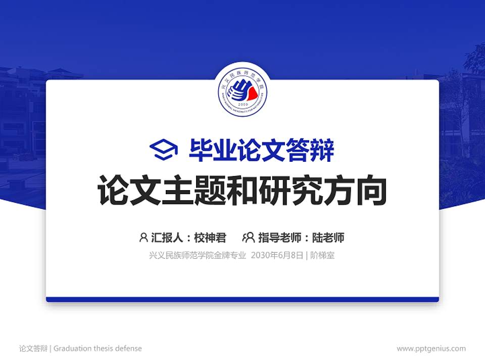 兴义民族师范学院论文答辩标准PPT模板4:3格式PPT封面效果预览图